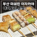 NC백화점 앞(동천로 92) | 부산서면 미쉐린 맛집 야키토리 온정 웨이팅 코스 솔직후기