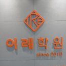 이레학원 | 옥정이레학원 실력 좋고 깨끗한 이레학원 옥정관 방문 후기