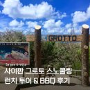 사이판 그로토 Grotto 스노쿨링 투어 후기｜고프로 영상부터 BBQ 점심까지!