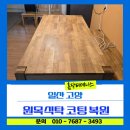 경화의식탁 | 일산 고양 원목식탁 코팅벗겨짐 상판 복원 작업 후기
