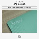 요가체조 | 리듬체조 국가대표 천송이 Pick! 코벨 요가매트 NBR 10mm 홈트 필수템 할인중