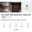 동화다방 | 성산 브런치 카페 난산리다방 솔직후기