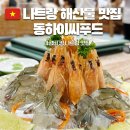 가성수족관 | 나트랑 동하이씨푸드 가성비 해산물 로컬 푸드 맛집 후기