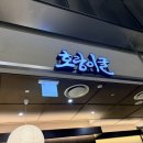 롯데윌푸드(주) 롯데백화점 동탄점 | [동탄/맛집] 동탄롯데백화점 호랑이굴