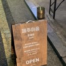 송파대로4길 | 제주아홉 n번째 혼자서 혼술바 도장깬 여성의 후기와 꿀팁