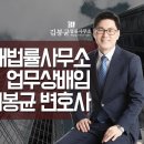 변호사김봉균법률사무소
