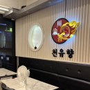 천유향마라향솥&마라탕검단점 | 부평 남부역 천유향 마라향솥 본점 마라샹궈 포장 찐후기