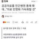 공공의료를 민간병원 통해 확대…“의료 민영화 가속화할 것” 이미지