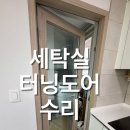 오드카운티아파트경로당 | 여주 오드카운티 아파트 세탁실 터닝도어 수리 후기