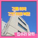 수리수리마술나라2 | 건물 외벽 간판 타공 자국 구멍 없애기 부분 수리