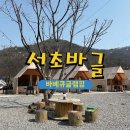 바글 | 청계산 당일 글램핑 바베큐파티 워크숍 서초 바글