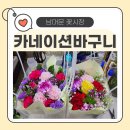 어버이날 꽃다발은 남대문 시장 수정화원! 15,000원 바구니 구성으로 가성비 최고였어요