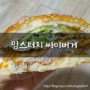 맘스터치 지행1호점 | [동두천 맘스터치] 속이 꽉 찬 싸이버거