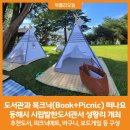 Book + Picnic 북크닉 이미지