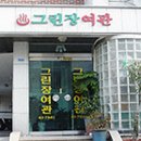 그린장여관 이미지