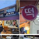 낙원복떡집 - 남구 대공원로99번길 9 | 낙원복떡집