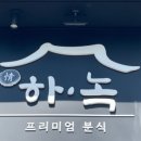 맛깔분식 이미지