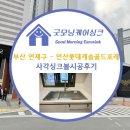 연산 롯데캐슬 골드포레 | 🌿 부산 연제구 연산롯데캐슬골드포레 백조 CESWSR8635 엠보나노 사각싱크볼 시공 후기 굿모닝케어싱크