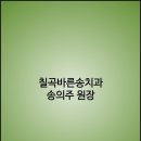 칠곡바른송치과의원 네이버블로그