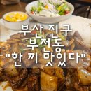 한끼맛있다 | 부산 진구 부전동 서면가성비맛집 "한끼맛있다" 솔직후기