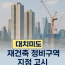 삼호전문정비 | 🏙 대치미도 정비구역 지정 고시! 강남권 최대 재건축 단지로 '대변신' 예고🔥