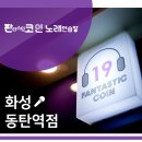 판타스틱코인노래연습장 동탄역점 이미지