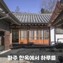 물동이펜션 | 파주 독채 단체 대형 펜션 <한옥에서 하루를> 고택 촌캉스