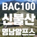 언양 알프스행정사 사무소 | BAC 100 제69좌. 영남알프스 신불산 1,209미터 등산기 : 배내공영주차장 출발 간월재 거쳐 신불산 정상...