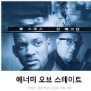 보이트 플러스 | 영화 에너미 오브 스테이트 리뷰 후기 정보 * 재밌다 그런데 오싹하다 (옛날 스릴러 영화 추천)