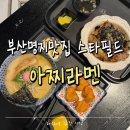 아찌라멘스타필드 | 부산명지맛집 직접 끓인 진한 육수 돈코츠라멘 스타필드맛집 아찌라멘