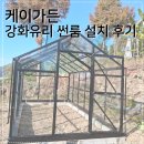 힐링주택 | [강화유리 썬룸 설치후기] 통영 주택의 힐링 스팟, 케이가든 강화유리 썬룸 1304 연장형