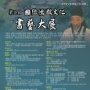 제18회국제유교문화서예대전 이미지