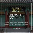 국내여행 보성 충절사에서 느끼는 따뜻함 이미지