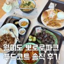 뽀로로 테마파크 월미도 식당 푸드코트 메뉴 가격 솔직 후기