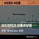 바닷가 사진관 | [강원도/강릉] 모드빈티크 강릉초당 - 빈티지사진관 강릉 데이트 코스 후기