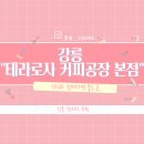 CU 남강릉IC점 | 강릉 가볼만한곳 테라로사 본점 데이트 코스로 추천하는 이색 카페 후기