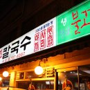 등촌샤브칼국수성남
