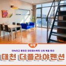 훼밀리펜션 | 대천해수욕장 펜션, 20년 신축 더플라야 펜션 303호 훼밀리 스위트룸 후기