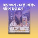 동영상제작및인터넷활용 | Challenge Review / 01 / 북킷 39기 &lt;AI 광고제작&gt; / 참여 후기