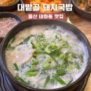 울산 유명한 맛집 대밭골 돼지국밥 태화동 내돈내산 솔직후기