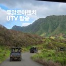 쥬라기pc | 하와이 쿠알로랜치 UTV 탑승 후기