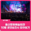 남구청소년오케스트라제31회정기연주회 | 울산문화예술회관 10월 공연&amp;전시 모아보기