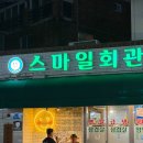 냉삼회관 - 강서구 마곡중앙로 161-22 | 진해석동맛집 고기집, 냉삼 맛있는 곳, 스마일회관 본점 후기