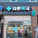 샤론약국 이미지