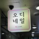 오디네일 신중동점