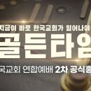 골든 타임(Golden Time) 10.27 한국교회 200만 연합예배 및 기도회 이미지