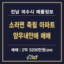 양우내안애부동산공인중개사사무소 | 여수 죽림 양우내안애 아파트 급매매