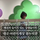 천지동어린이놀이터 내 | 대구 실내놀이터 추천 대구 어린이세상 꿈누리관 방문 후기 &amp; 꿀팁