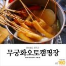 무궁화오토캠핑장 이미지