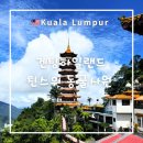 천수암 위 | 말레이시아 겐팅 하일랜드 가볼 만한 곳 전망 좋은 친스위 사원